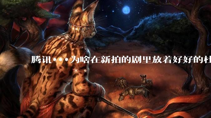 腾讯***为啥在新拍的剧里放着好好的杜比视界和杜比5.1不用，拼命推蠢得要死的臻彩画质和2声道?