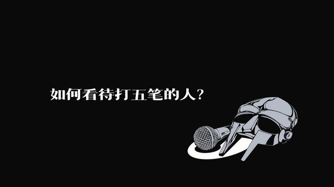如何看待打五笔的人？