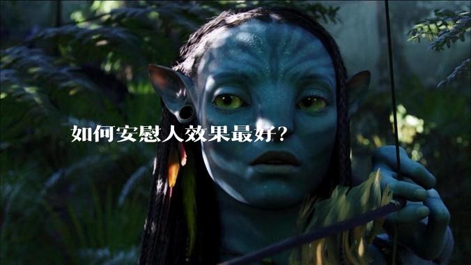 如何安慰人效果最好？