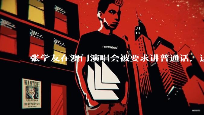 张学友在澳门演唱会被要求讲普通话，这背后反映了哪些文化和社会问题？