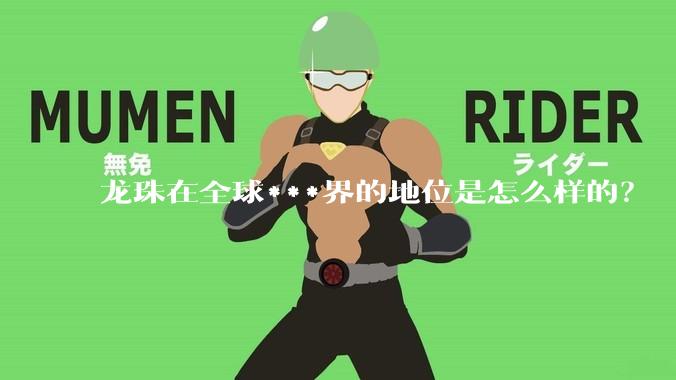 龙珠在全球***界的地位是怎么样的？