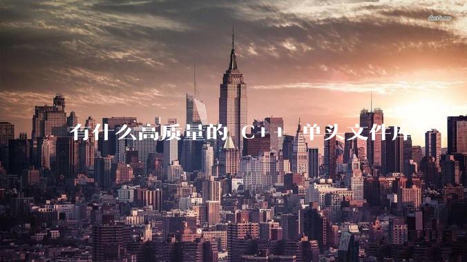 有什么高质量的 C++ 单头文件库?